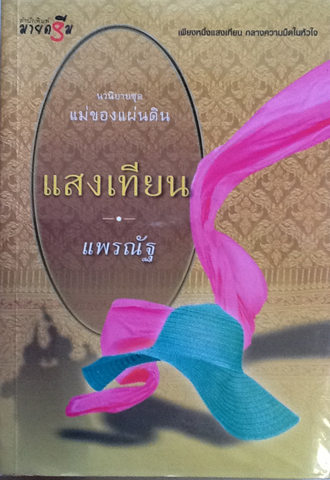 แสงเทียน ชุด แม่ของแผ่นดิน