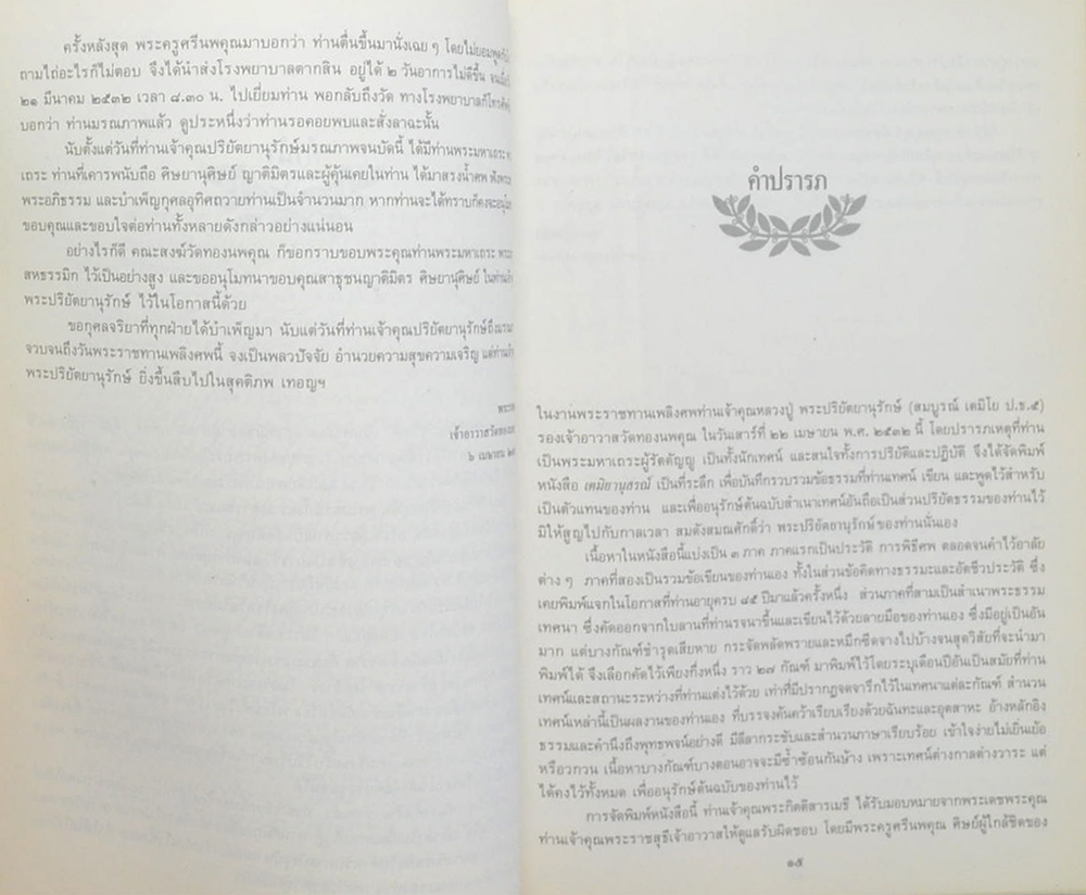 เตมิยานุสรณ์