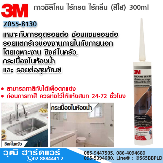 3M กาวซิลิโคน ไร้กรด ไร้กลิ่น (สีใส) 300ml เหมาะกับงาน ซิงค์ในครัว กระเบื้องในห้องน้ำ และ รอยต่อสุขภัณฑ์