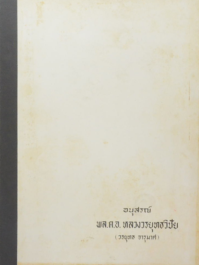 พล.ต.อ.หลวงวรยุทธวิชัย (นานาสารวิธีสังเขป)