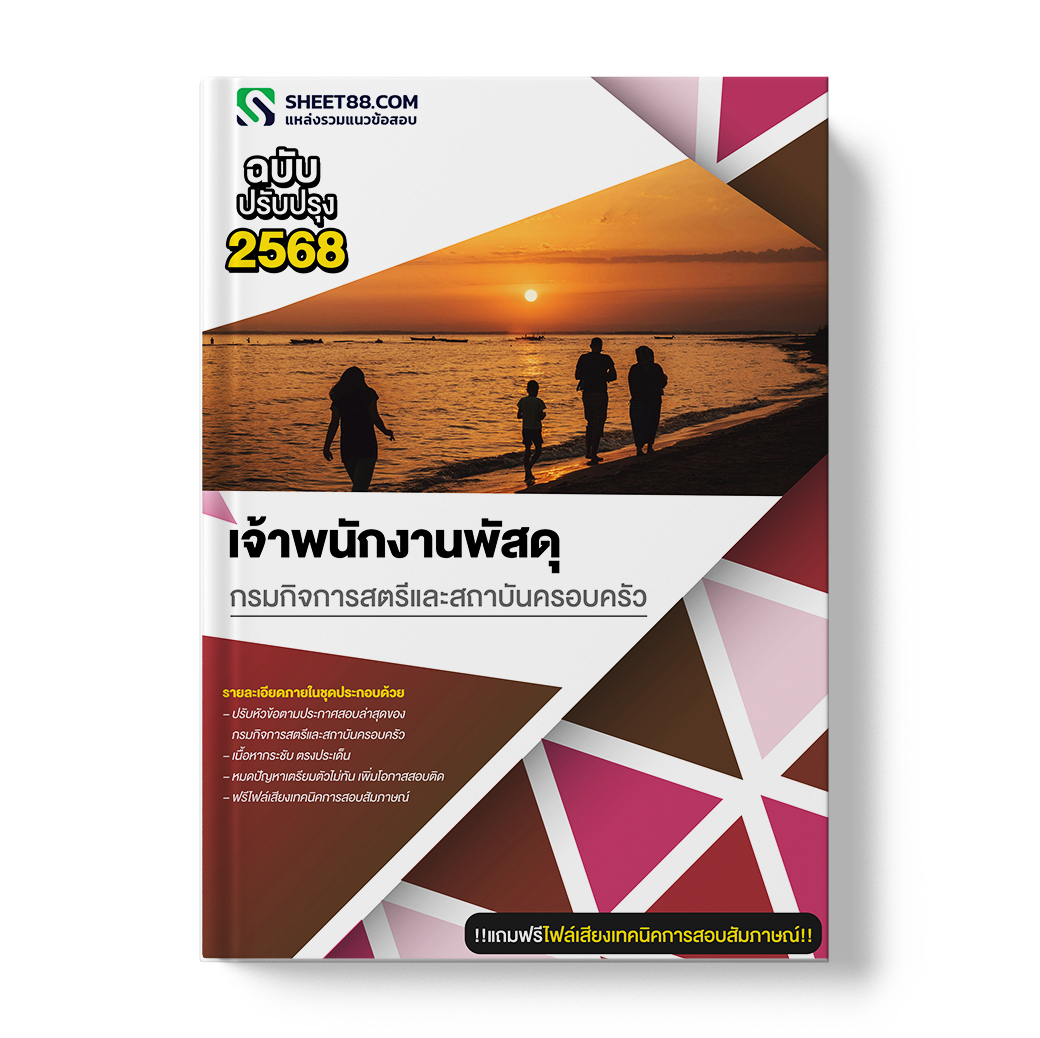 แนวข้อสอบ เจ้าพนักงานพัสดุ กรมกิจการสตรีและสถาบันครอบครัว