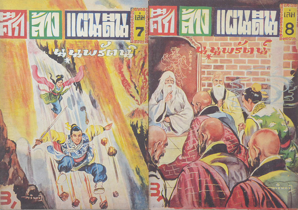 ศึกล้างแผ่นดิน (6 เล่ม / ไม่จบ / ขายตามสภาพ)