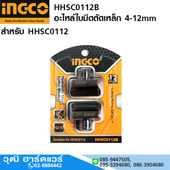 INGCO HHSC0112B อะไหล่ใบมีดตัดเหล็ก 4-12mm