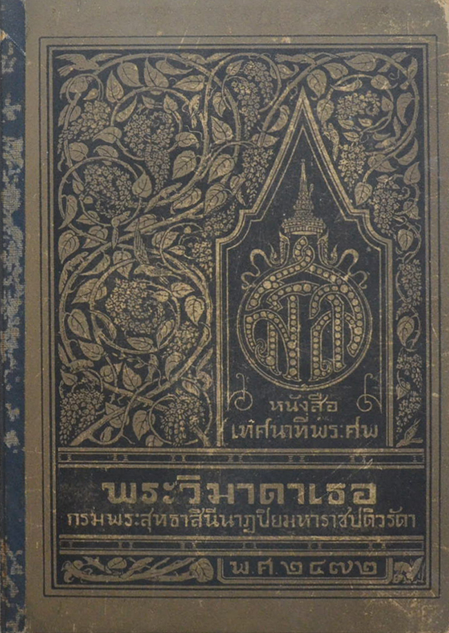 พระวิมาดาเธอ กรมพระสุทธาสินีนาฏปิยมหาราชปดิวรัดา (2 เล่ม)