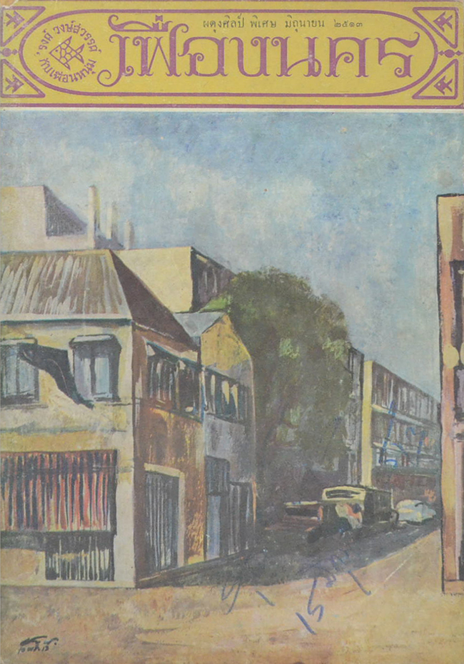 เฟื่องนคร พิเศษ มิถุนายน 2513