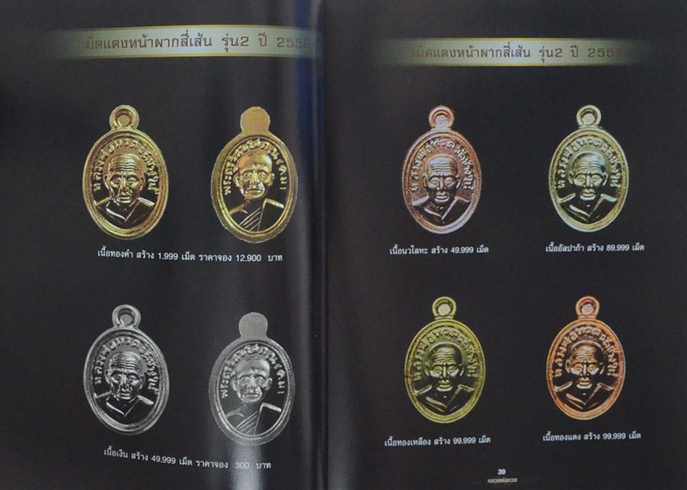 ลับ ลวง พราง วงการพระเครื่อง