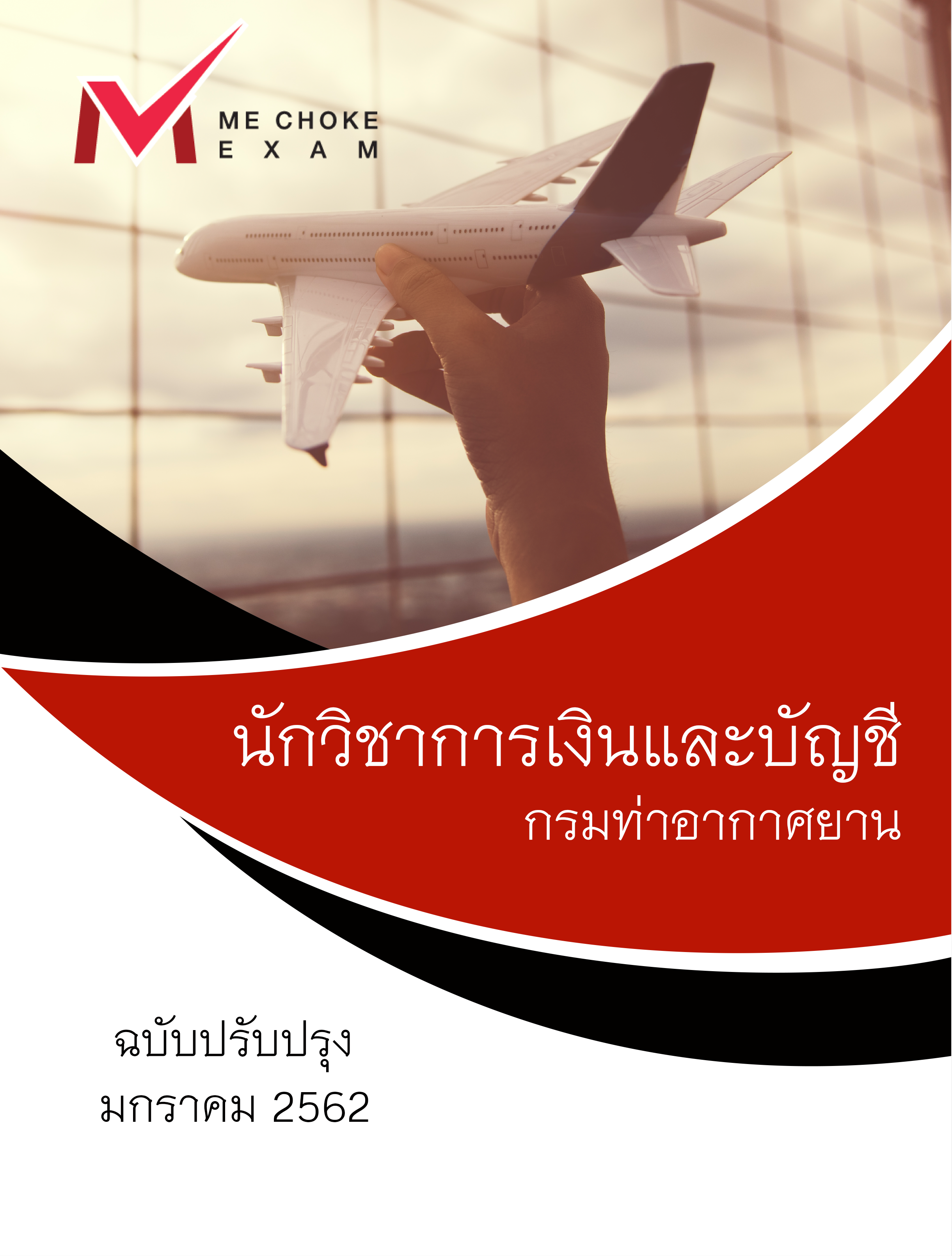 แนวข้อสอบ นักวิชาการเงินและบัญชี กรมท่าอากาศยาน