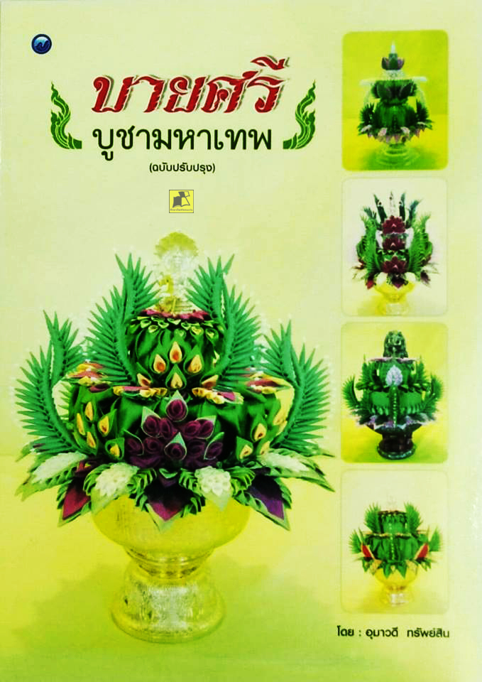 บายศรีบูชามหาเทพ (ฉบับปรับปรุง)