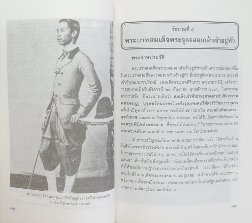 พระราชประวัติ พระมหากษัตริย์ไทยและพระบรมราชืนีแห่งราชวงศ์จักรี