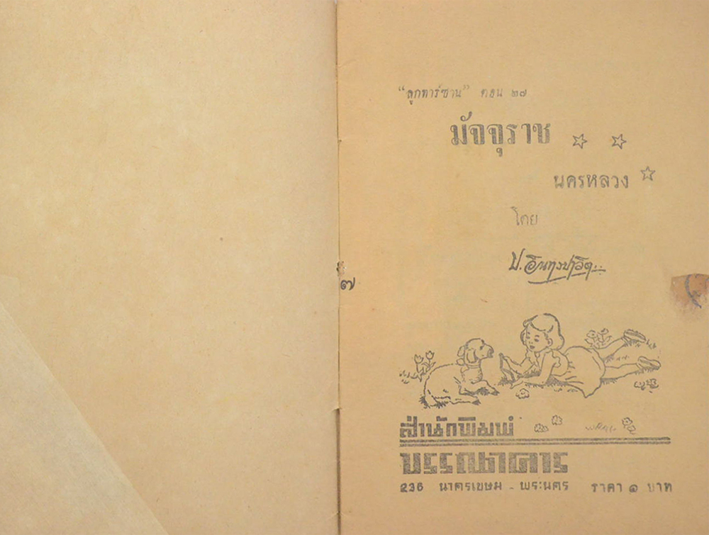 ลูกทาร์ซาน ตอน 27 มัจจุราชนครหลวง (จบในตอน)