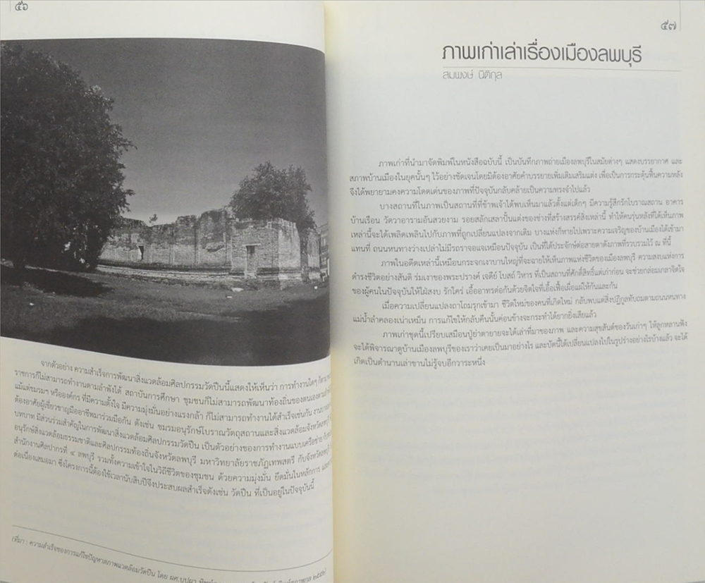 40 ปี ชมรมอนุรักษ์โบราณวัตถุสถานและสิ่งแวดล้อมจังหวัดลพบุรี