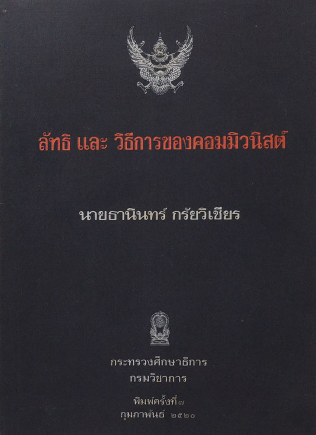 ลัทธิและวิธีการของคอมมิวนิสต์