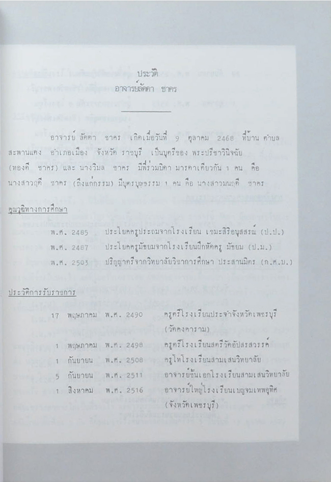 อาจารย์ลัดดา ชาคร (ความรู้เรื่องโรคภัยไข้เจ็บ เบาหวาน-มะเร็ง)