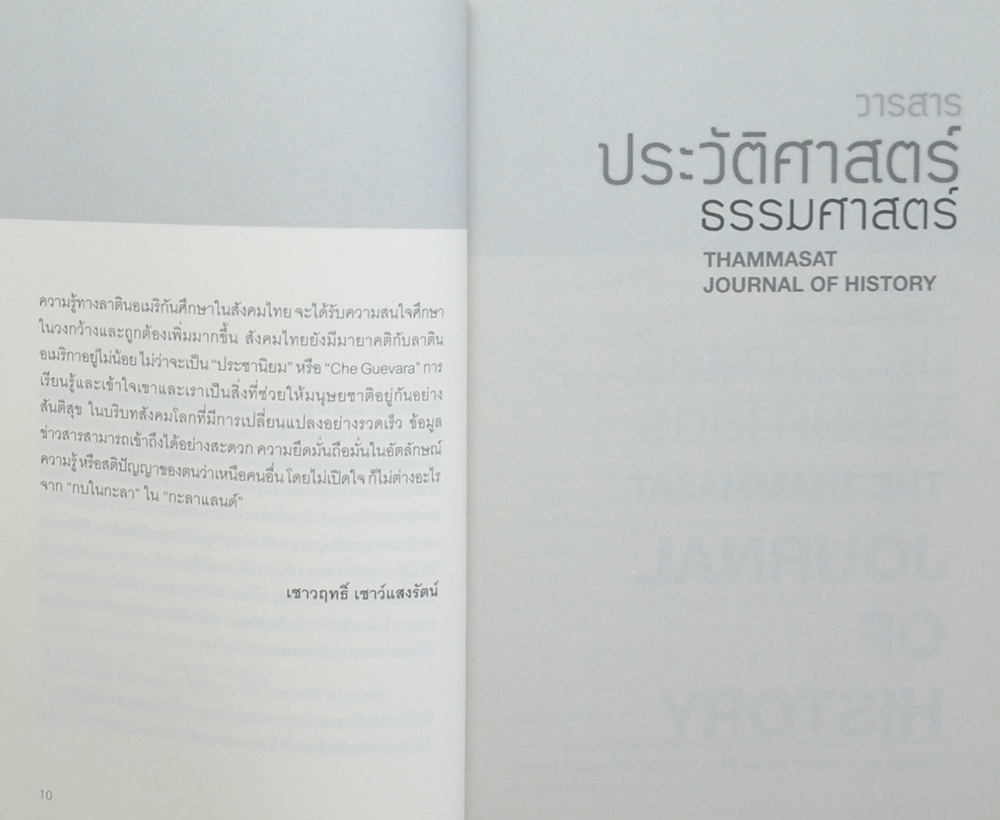 วารสารประวัติศาสตร์ ธรรมศาสตร์ ปีที่ 2 ฉบับที่ 2 ตุลาคม 2558 - มีนาคม 2559