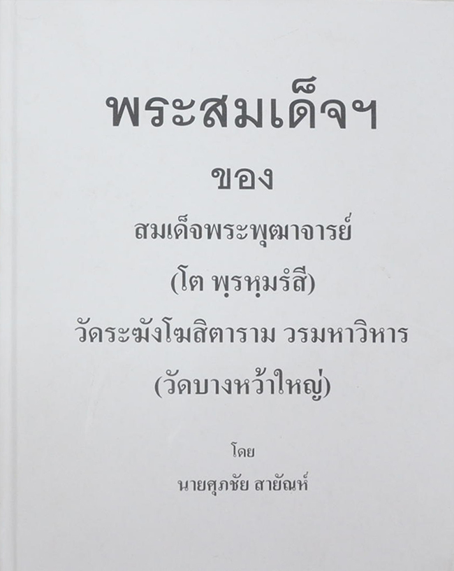 พระสมเด็จ ของ สมเด็จพระพุฒาจารย์ (โต พฺรหฺมรํสี)