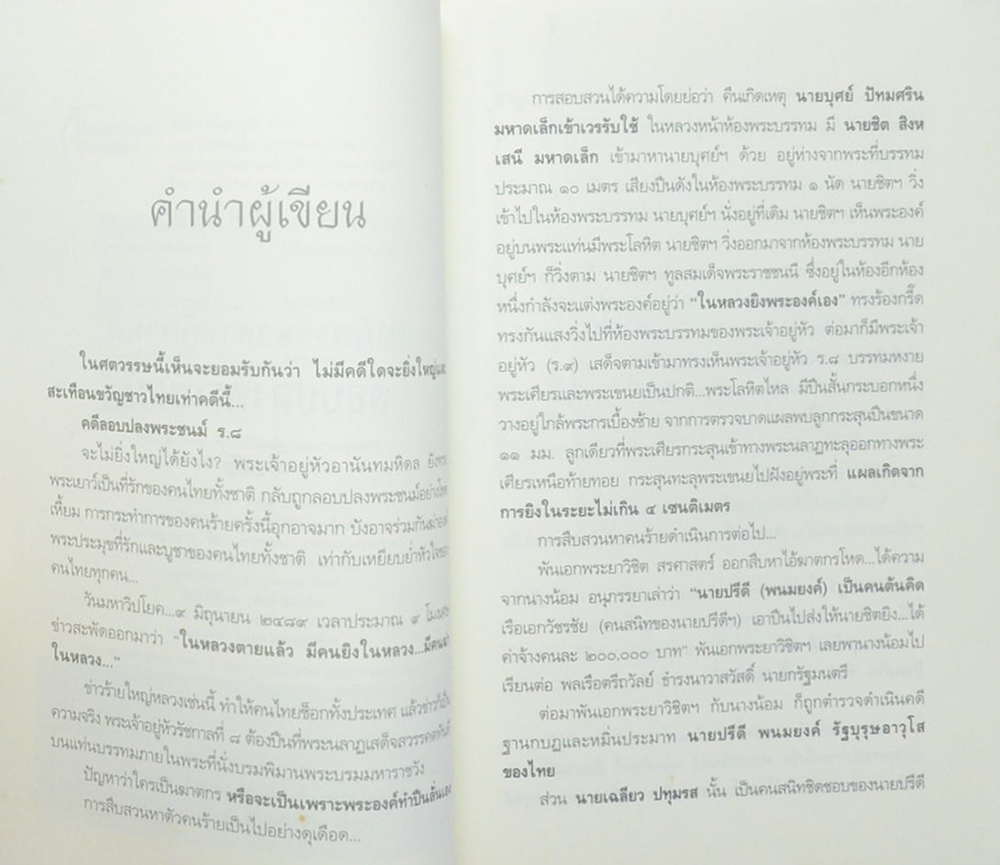 คดีประวัติศาสตร์ลอบปลงพระชนม์ ร.8 คำพิพากษาศาลฎีกา ฉบับสมบูรณ์