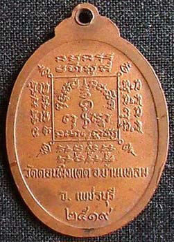 เหรียญพระครูสิริวัชรกิจ วัดดอนผิงแดด เพชรบุรี ปี 2519