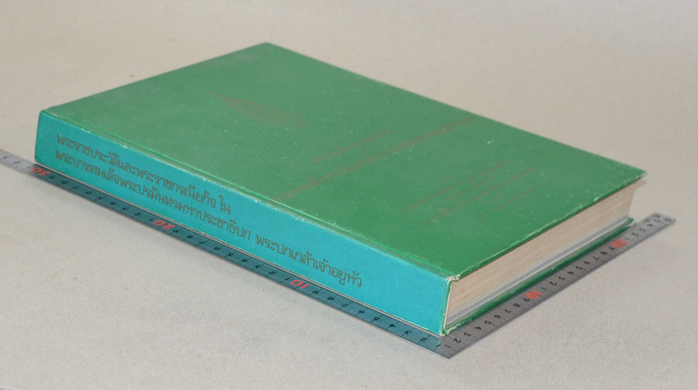 พระราชประวัติและพระราชกรณียกิจ ใน พระบาทสมเด็จพระปรมินทรมหาประชาธิปก พระปกเกล้าเจ้าอยู่หัว