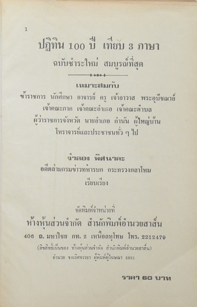 ปฏิทิน 100 ปี เทียบ 3 ภาษา