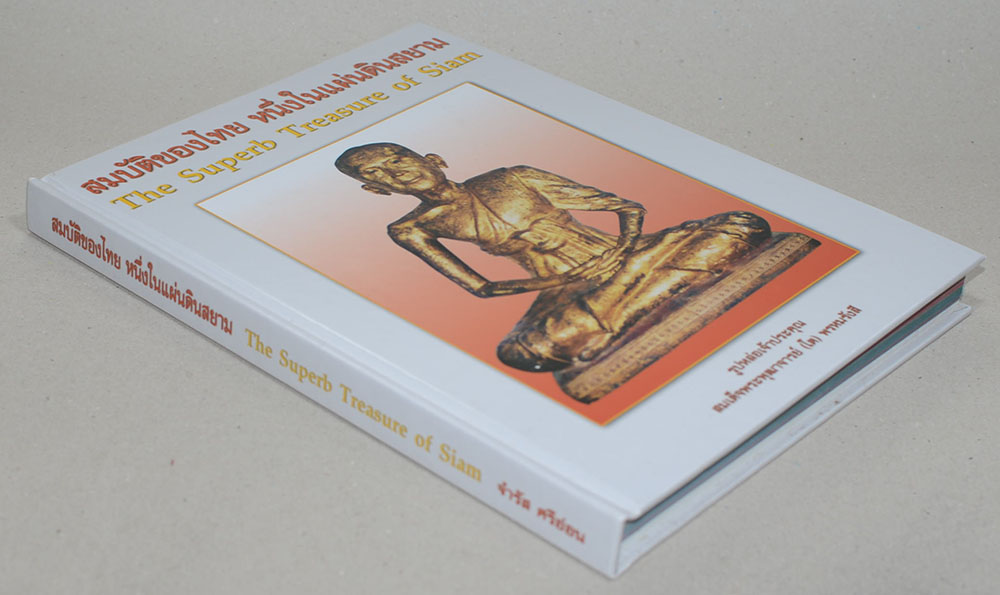 สมบัติของไทย หนึ่งในแผ่นดินสยาม