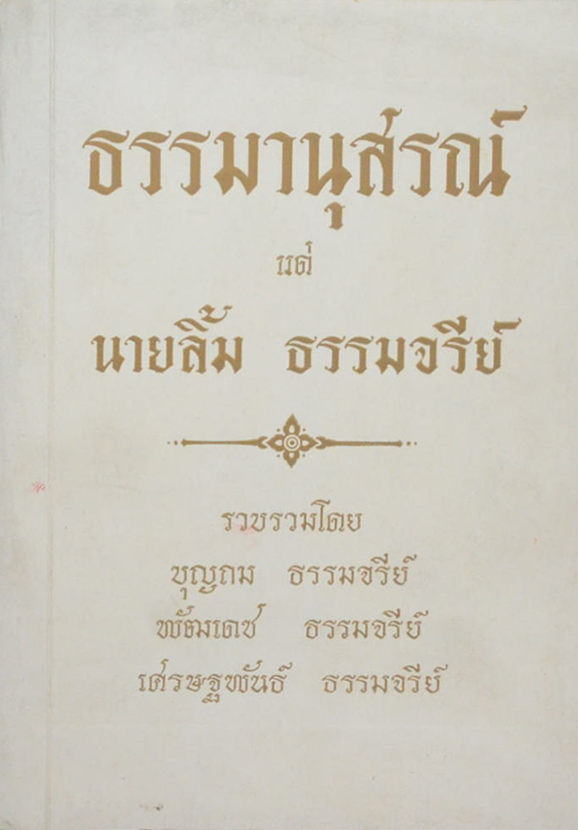 ธรรมานุสรณ์ (พุทธภาษิต)