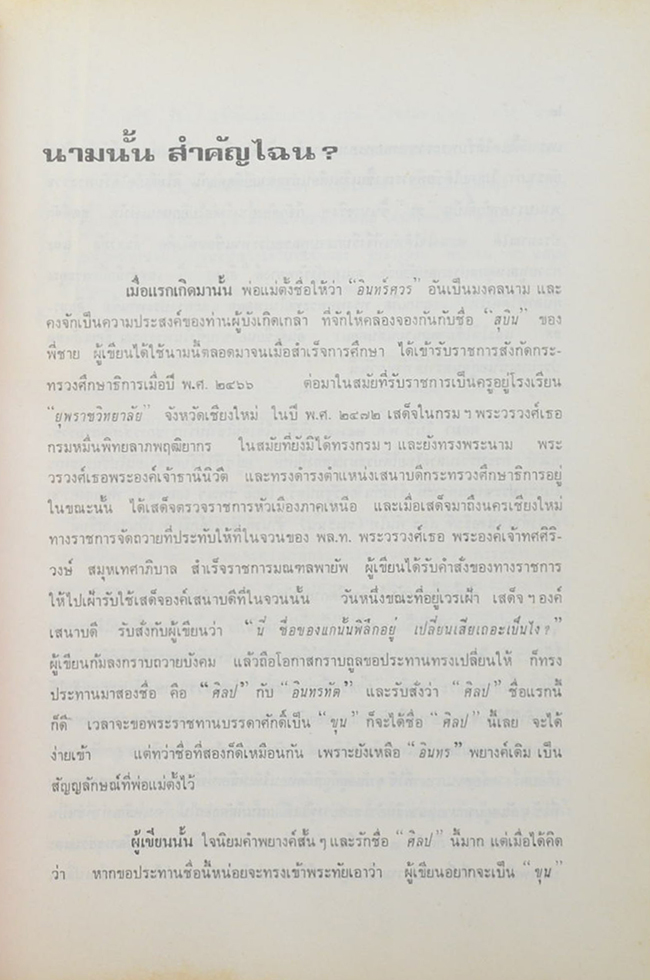 อนุสรณ์ครบ 6 รอบ ทัต สิโรรส