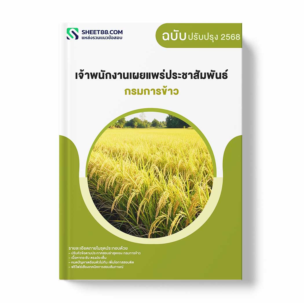 แนวข้อสอบ เจ้าพนักงานเผยแพร่ประชาสัมพันธ์ กรมการข้าว