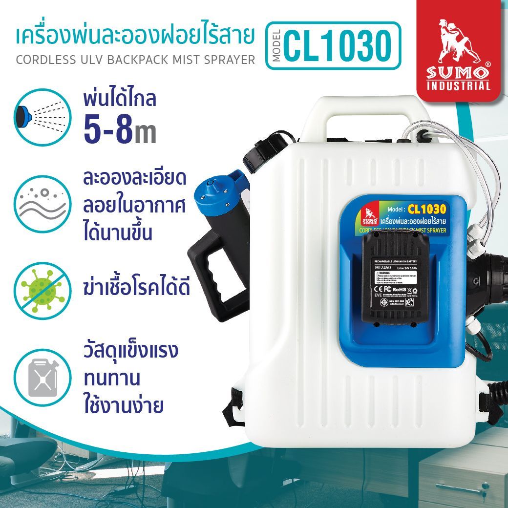 SUMO CL1030 เครื่องพ่นละอองฝอยไร้สาย ULV 24V 10L