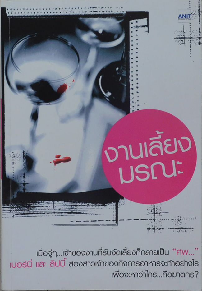งานเลี้ยงมรณะ