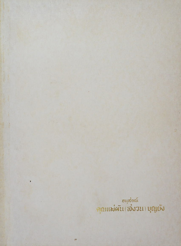 คุณแม่ผัน(สงวน) บุญยัง (ประวัติหลวงพ่อโสธร)