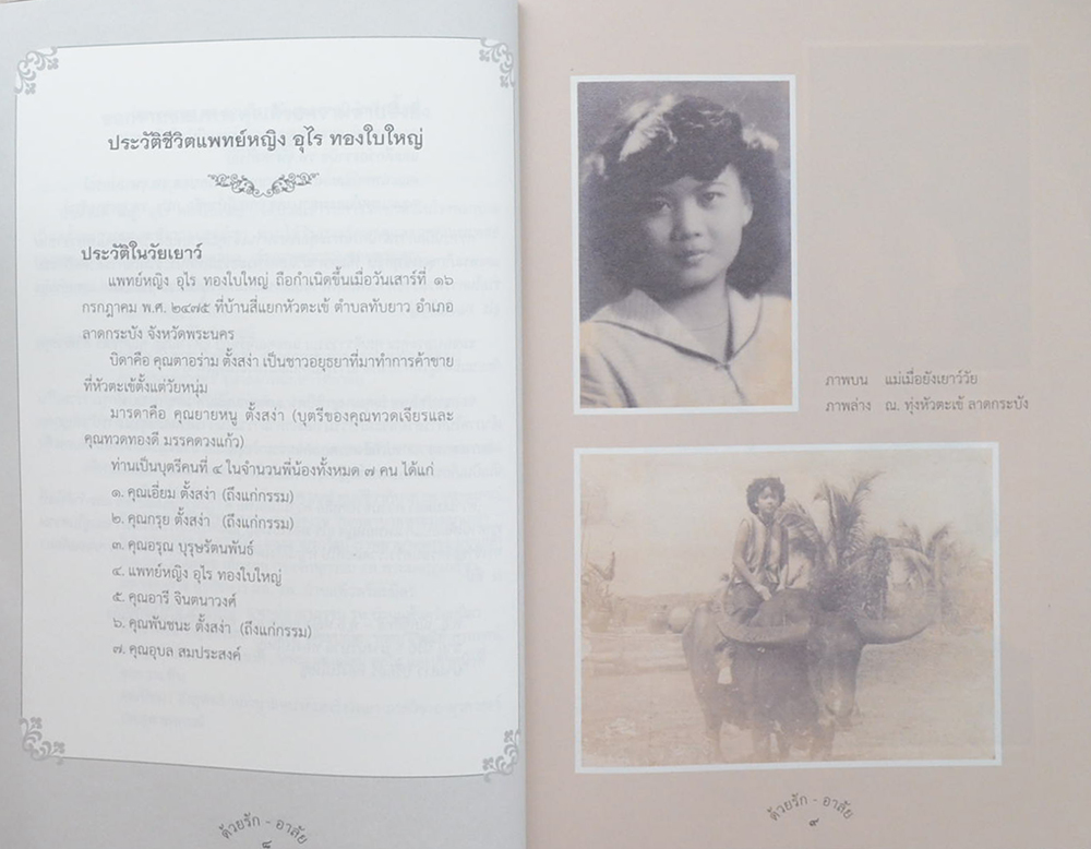 แพทย์หญิงอุไร ทองใบใหญ่ (ชีวประวัติ)
