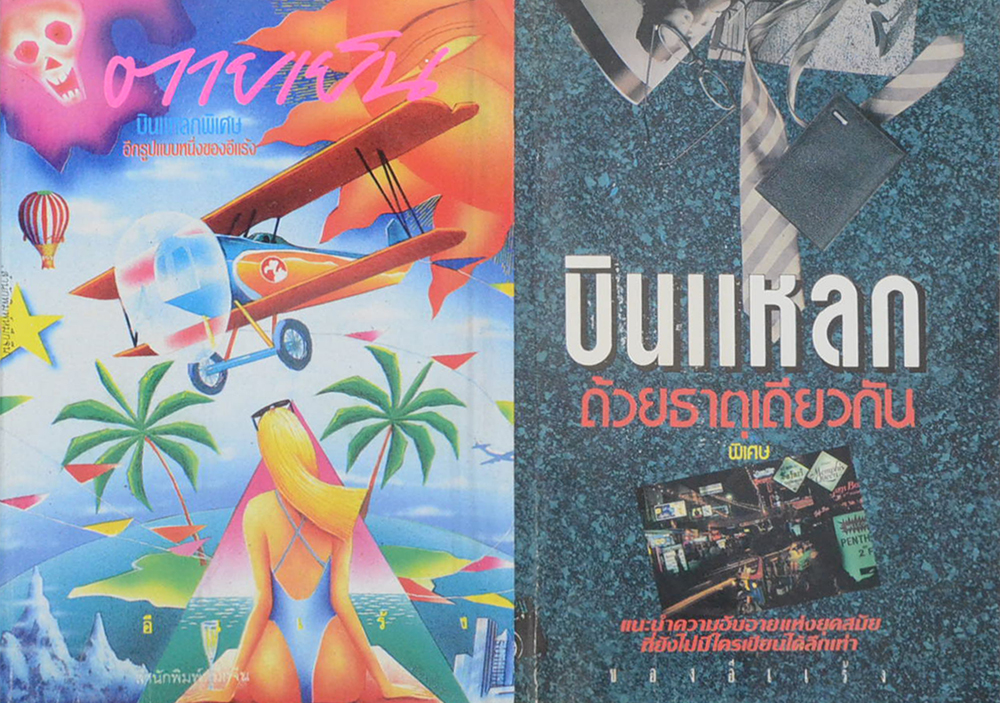 รวมเรื่อง (2 เล่ม)