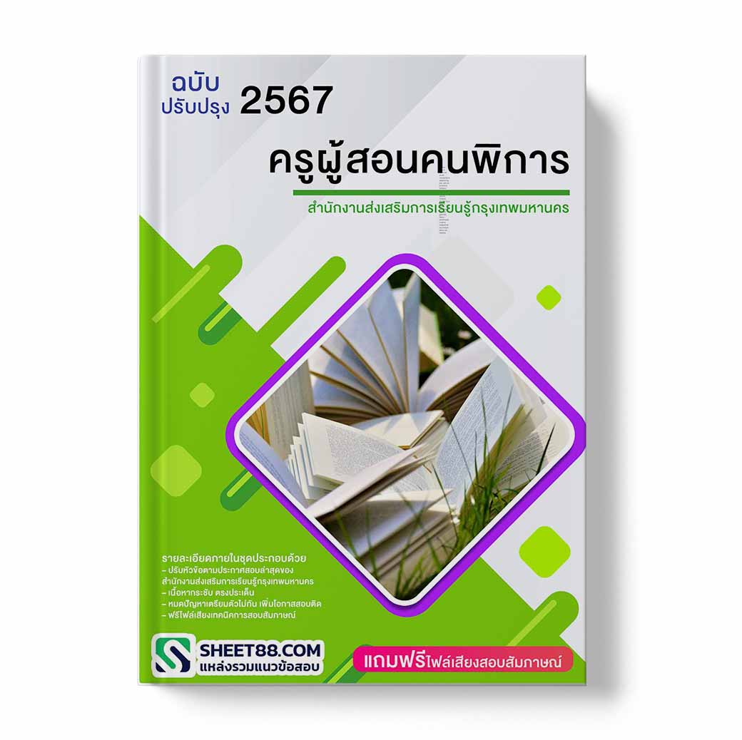 แนวข้อสอบ ครูผู้สอนคนพิการ สำนักงานส่งเสริมการเรียนรู้กรุงเทพมหานคร