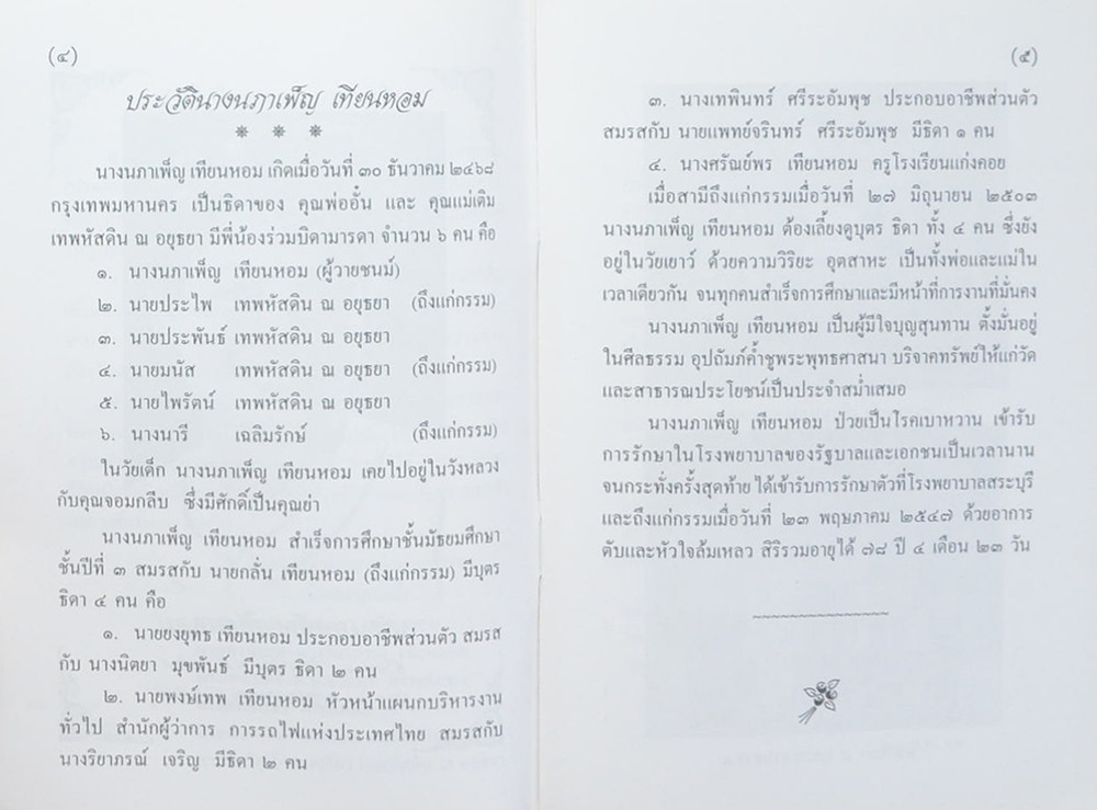 นางนภาเพ็ญ เทียนหอม (คู่มือการดูแลสุขภาพ)