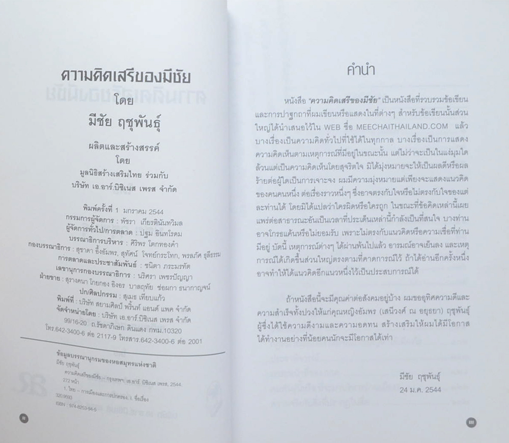 ความคิดเสรีของมีชัย