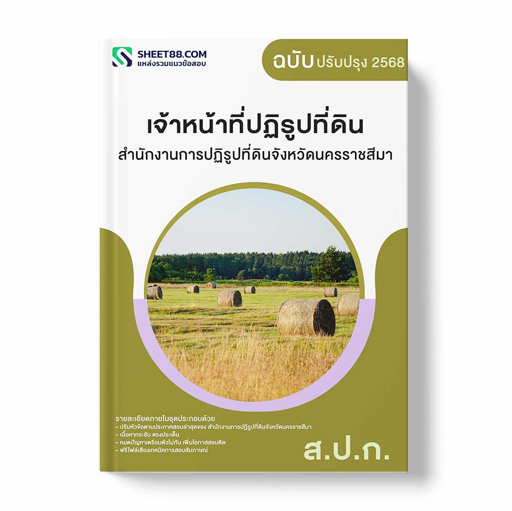 แนวข้อสอบ เจ้าหน้าที่ปฏิรูปที่ดิน สำนักงานการปฏิรูปที่ดินจังหวัดนครราชสีมา