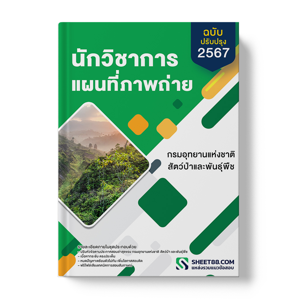 แนวข้อสอบ นักวิชาการแผนที่ภาพถ่าย กรมอุทยานแห่งชาติ สัตว์ป่า และพันธุ์พืช