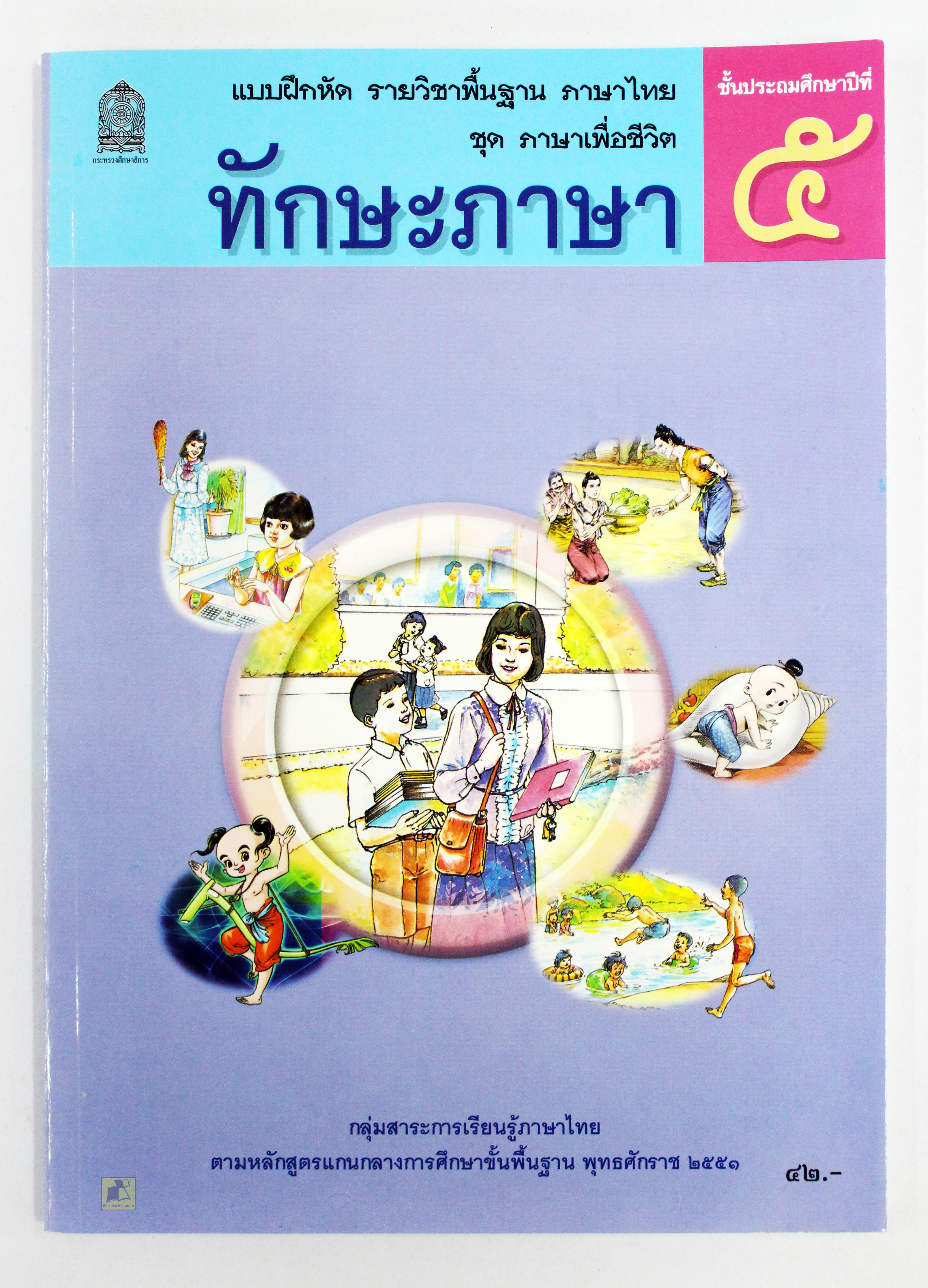 แบบฝึดหัดภาษาไทย ทักษะภาษา ป.5