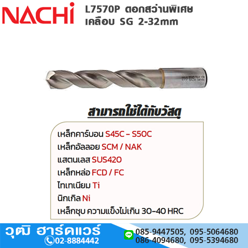NACHI L7570P ดอกสว่านพิเศษ เคลือบ SG 2-32mm เจาะสแตนเลส
