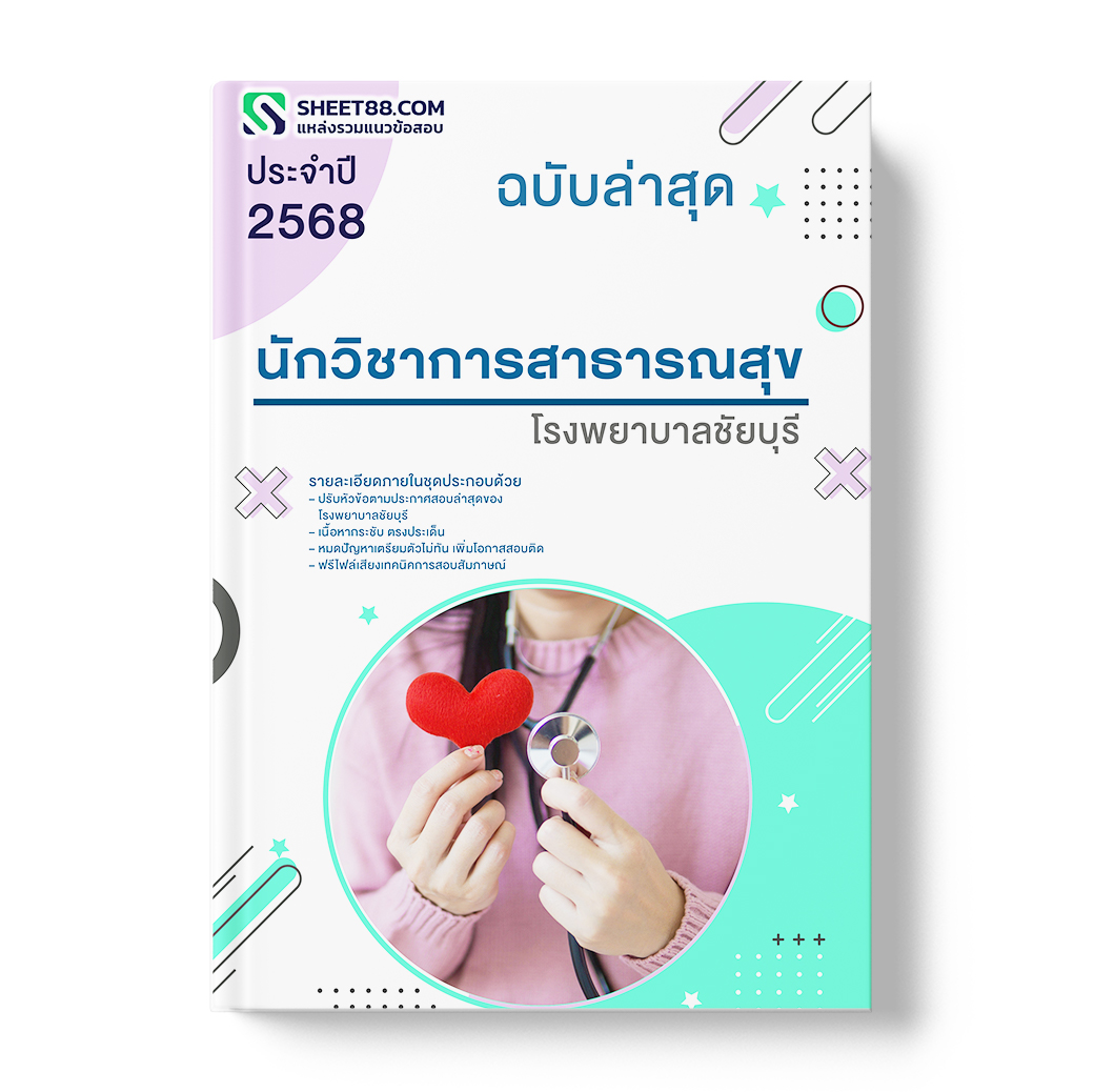 แนวข้อสอบ นักวิชาการสาธารณสุข โรงพยาบาลชัยบุรี