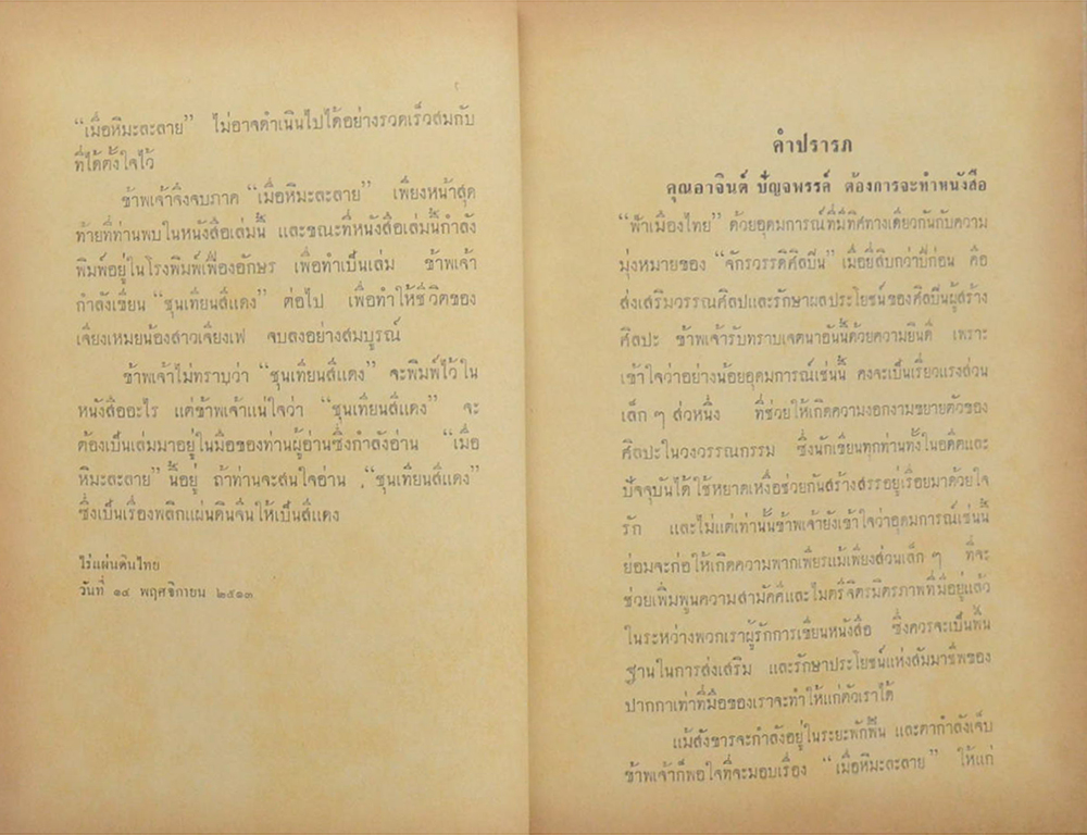 เมื่อหิมะละลาย (2 เล่มจบ)