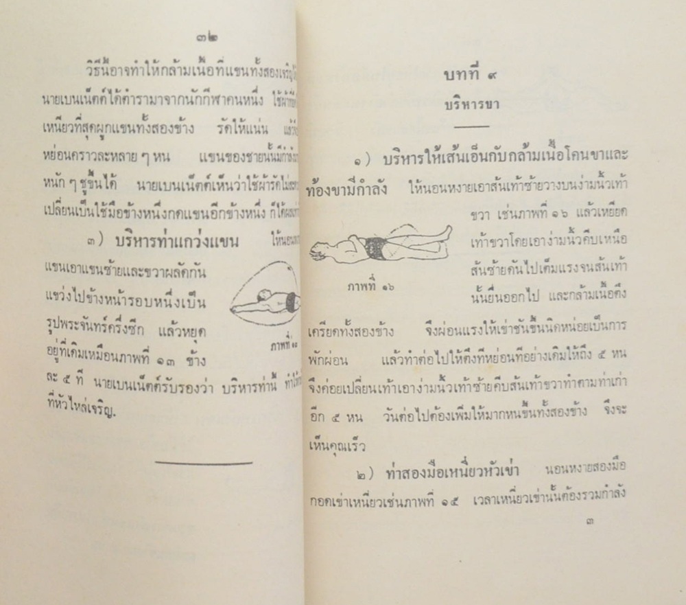 นาวาโทอรุณ สุขอรุณ (วิธีบริหารร่างกายอย่างง่าย กับ การปฏิบัติตนให้อายุยืนและไม่ให้แก่เร็ว)