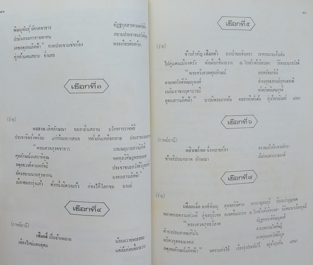 นางสาวเลี่ยม ศุขะพานิช (บทร้อยกรอง พระราชพิธีขึ้นระวางสมโภช ช้างสำคัญ 3 เชือก)