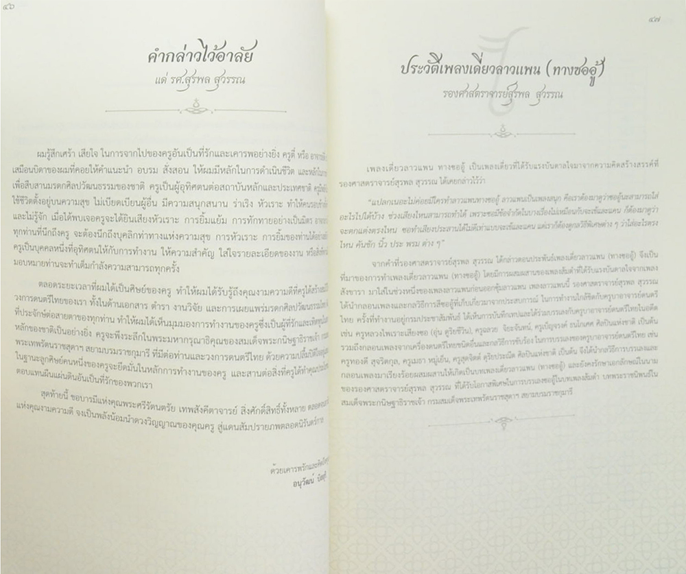 รศ.สุรพล สุวรรณ (มรดกความงามสถาปัตยกรรมที่อยู่อาศัย แหล่งการถ่ายทอดการดนตรี สู่สำเนียงดนตรีไทยร่วมอาเซียนเพื่อนบ้าน)