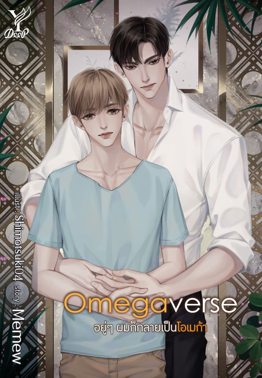 Omegaverse อยู่ๆ ผมก็กลายเป็นโอเมก้า [สนพ.Deep]