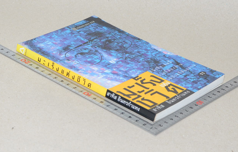 มะเร็งแห่งชีวิต