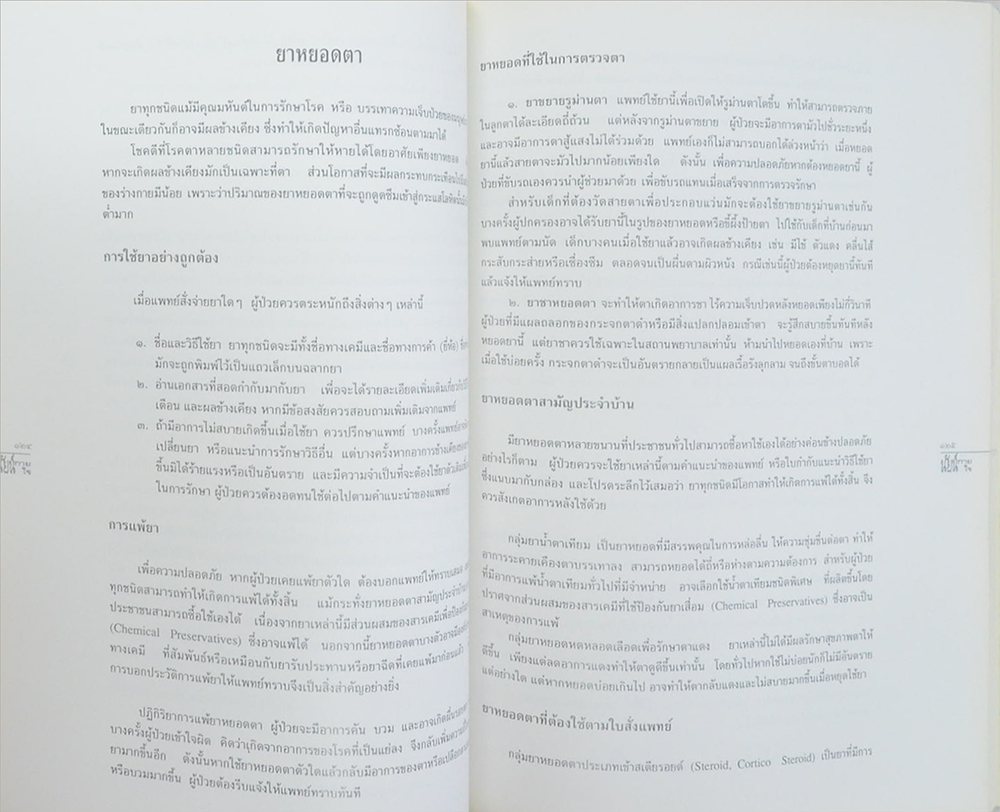 นัยน์กาย นัยน์ใจ (รับใช้ใต้เบื้องพระยุคลบาทฯ)