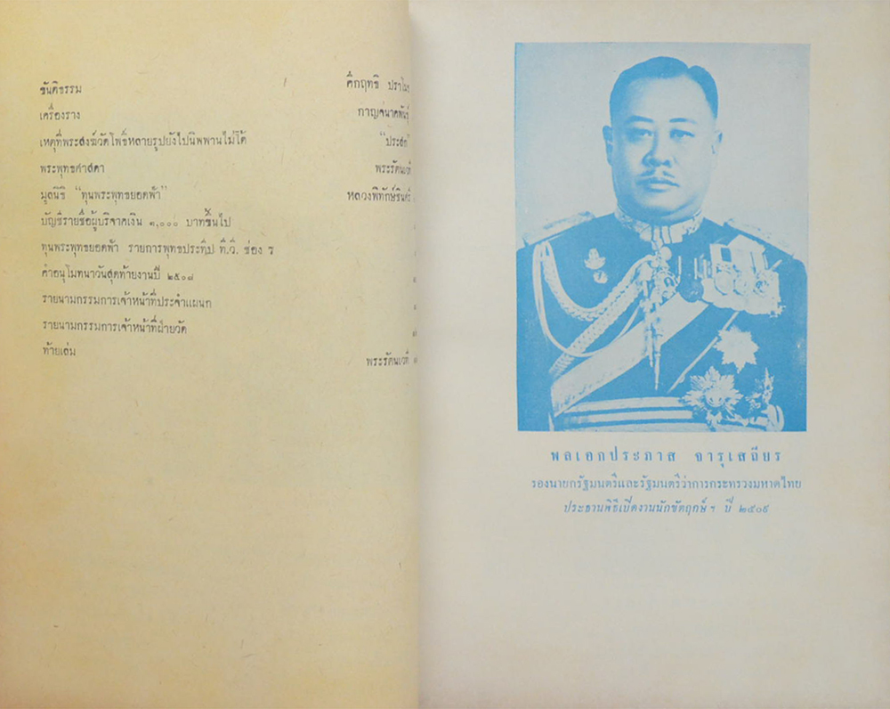 งานนักขัตฤกษ์ นมัสการพระพุทธไสยาส วัดพระเชตุพน พ.ศ. 2509
