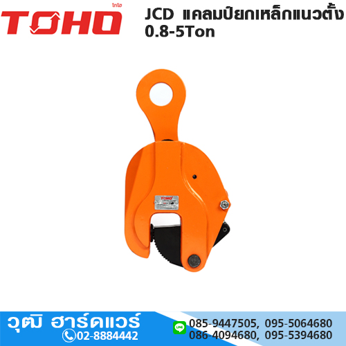 TOHO JCD แคลมป์ยกเหล็กแนวตั้ง 0.8-5Ton