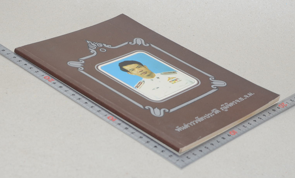 พันตำรวจโทประวัติ ภูมิจิตร (ปีเก่าปีใหม่ก็ปัจจุบันของเรา)